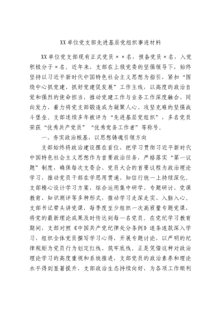 单位党支部先进基层党组织事迹材料.docx