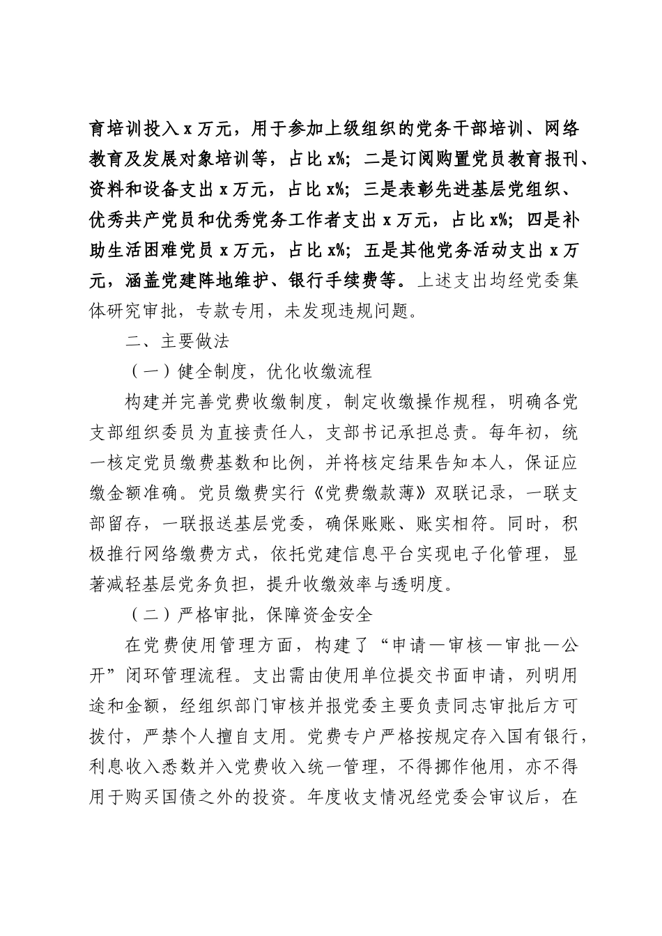 xx单位关于党费收缴、使用和管理情况的报告.docx_第2页