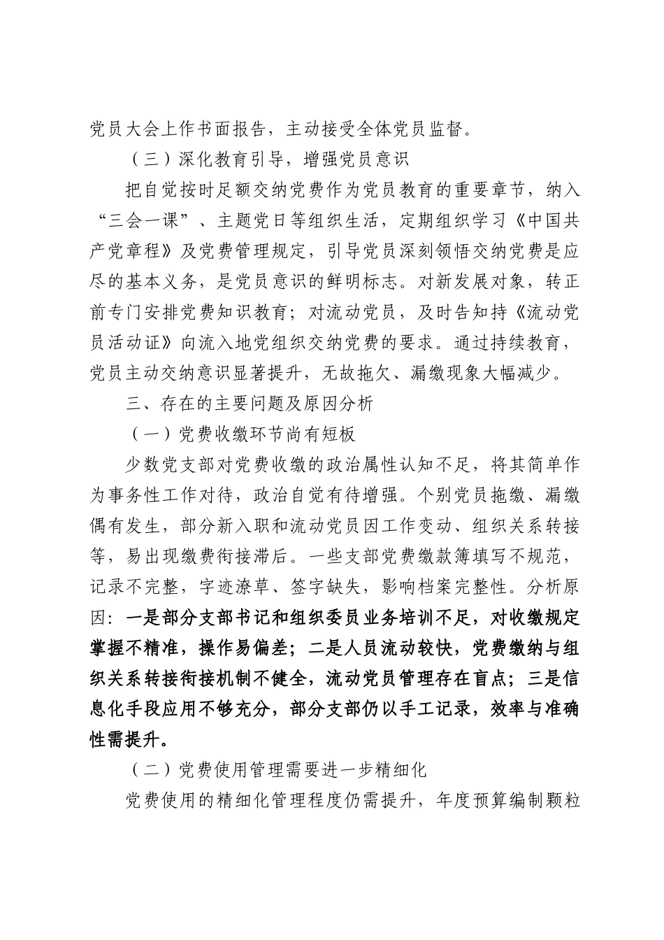 xx单位关于党费收缴、使用和管理情况的报告.docx_第3页