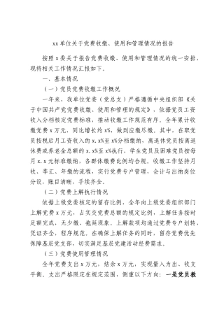xx单位关于党费收缴、使用和管理情况的报告.docx