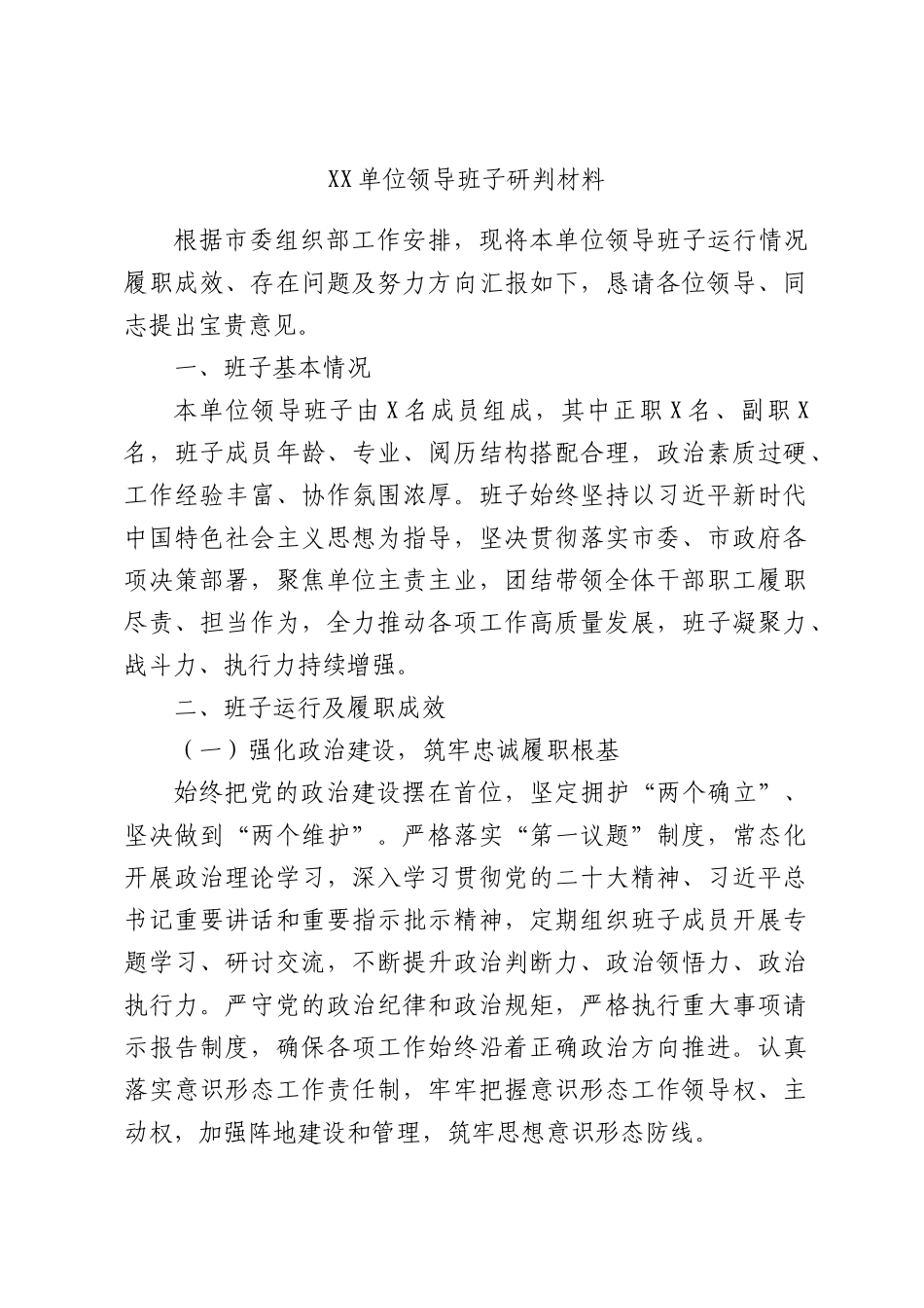 单位领导班子研判材料.docx_第1页