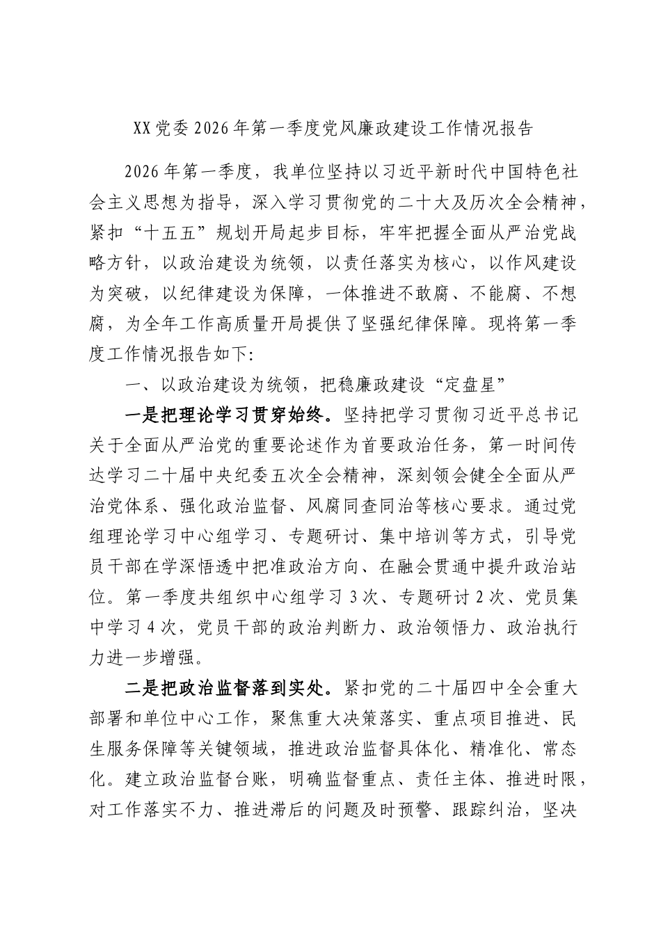 党委2026年第一季度党风廉政建设工作情况报告.docx_第1页