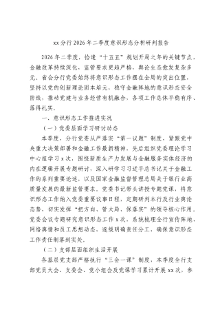 xx分行2026年二季度意识形态分析研判报告.docx