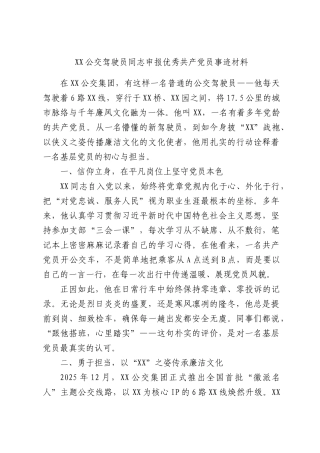公交驾驶员同志申报优秀共产党员事迹材料.docx