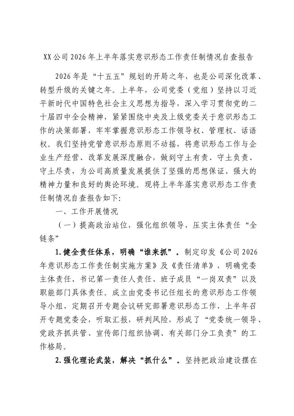 公司2026年上半年落实意识形态工作责任制情况自查报告.docx_第1页