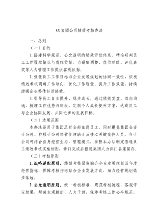 集团公司绩效考核办法.docx