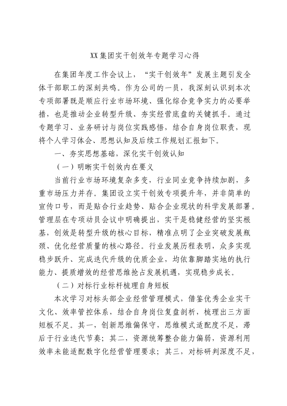集团实干创效年专题学习心得.docx_第1页