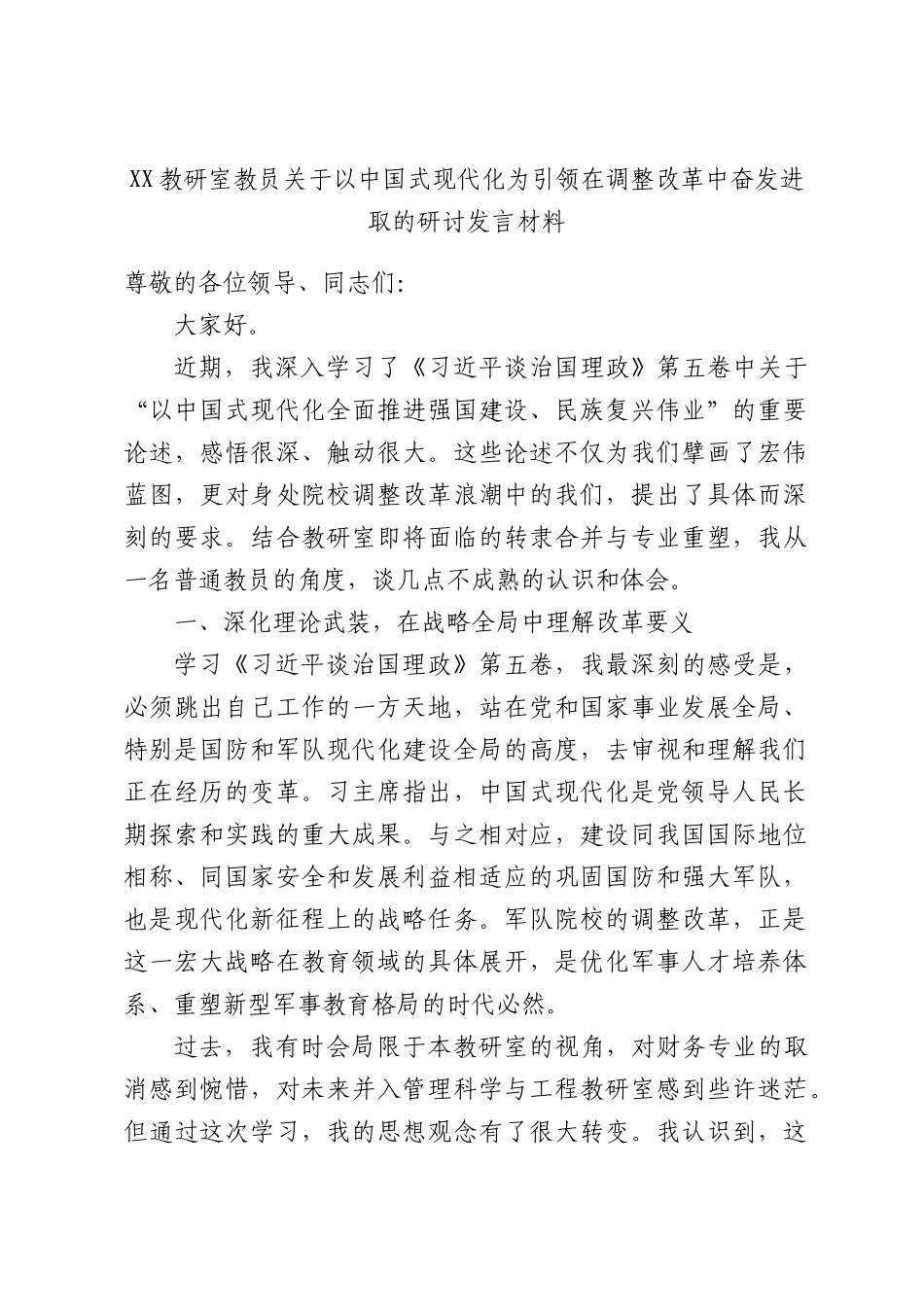 教研室教员关于以中国式现代化为引领在调整改革中奋发进取的研讨发言材料.docx_第1页