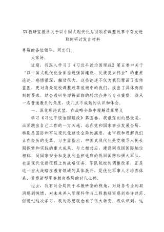 教研室教员关于以中国式现代化为引领在调整改革中奋发进取的研讨发言材料.docx
