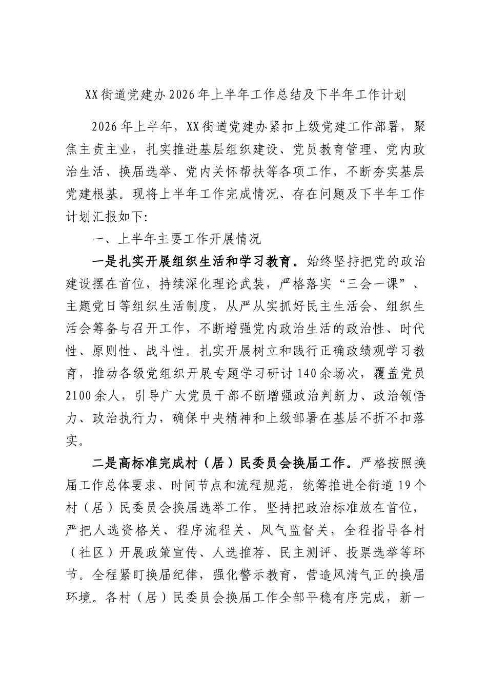街道党建办2026年上半年工作总结及下半年工作计划.docx_第1页
