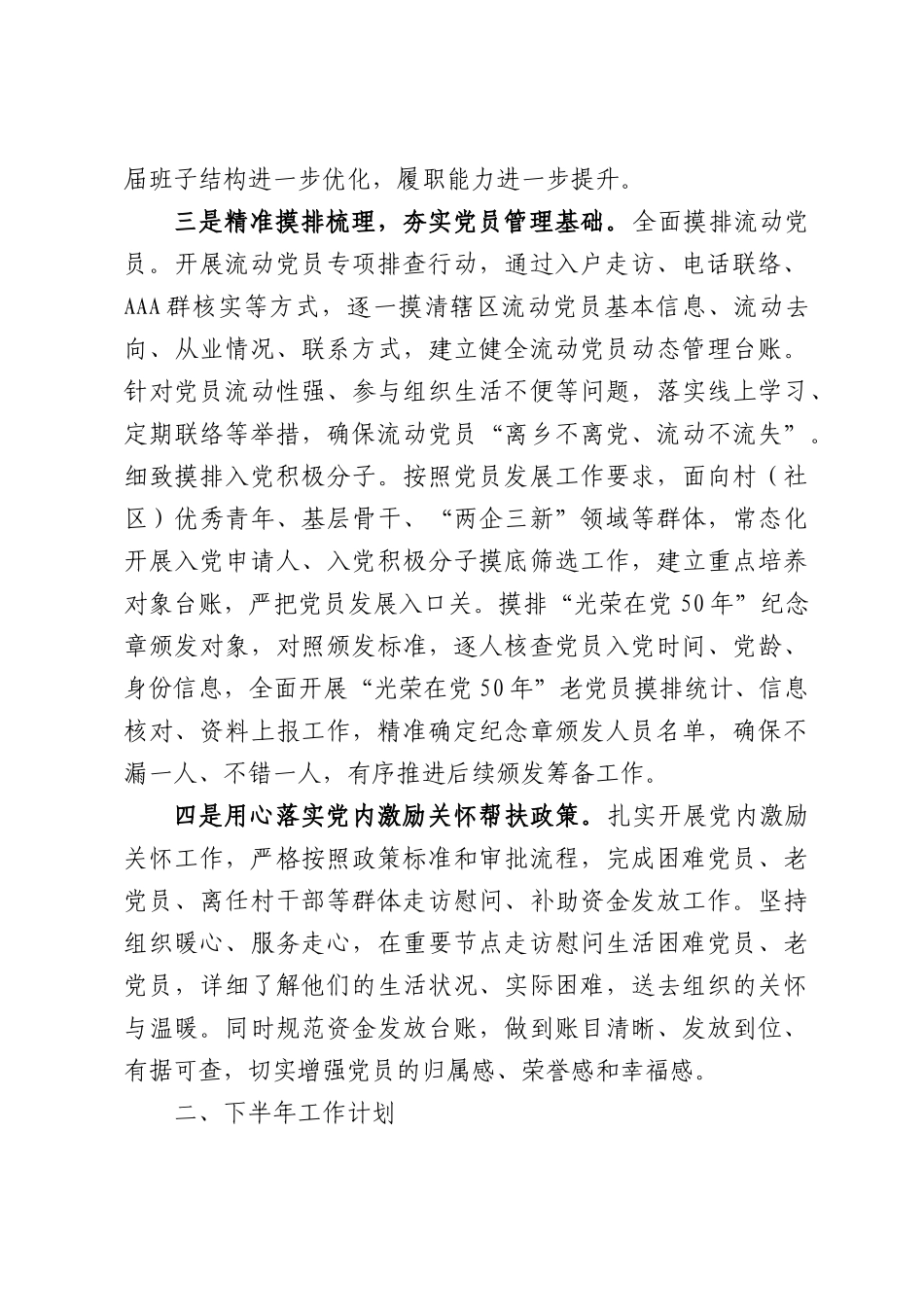 街道党建办2026年上半年工作总结及下半年工作计划.docx_第2页