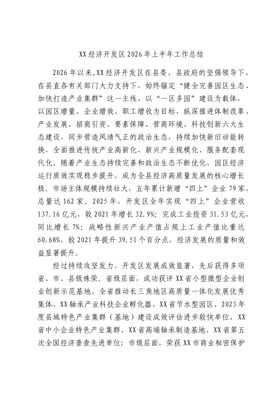 经济开发区2026年上半年工作总结.docx_第1页