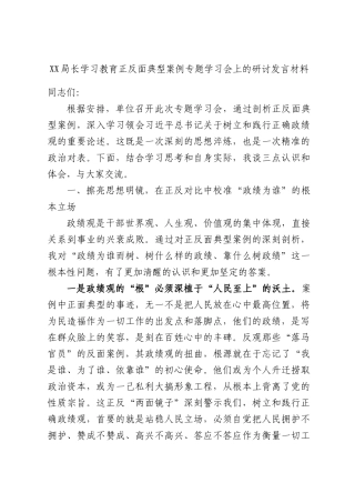 局长学习教育正反面典型案例专题学习会上的研讨发言材料.docx