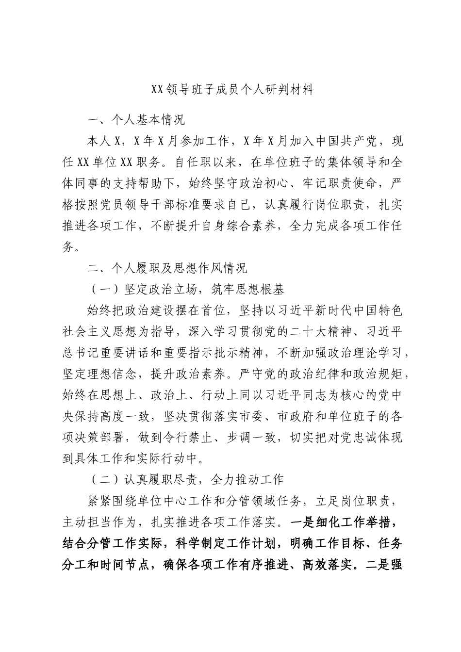 领导班子成员个人研判材料.docx_第1页