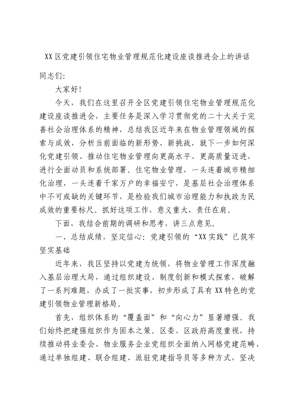 区党建引领住宅物业管理规范化建设座谈推进会上的讲话.docx_第1页