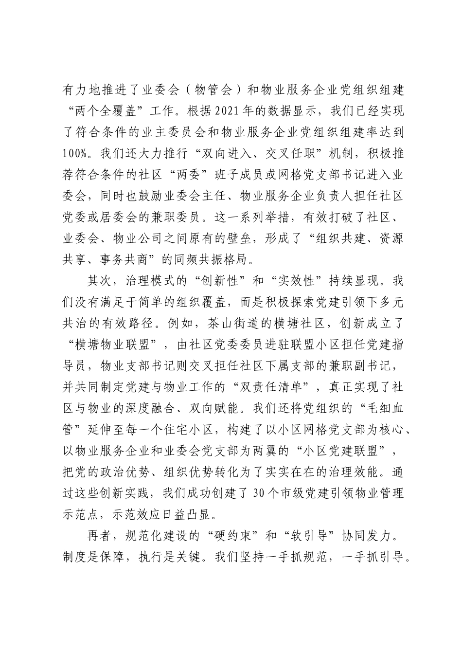 区党建引领住宅物业管理规范化建设座谈推进会上的讲话.docx_第2页