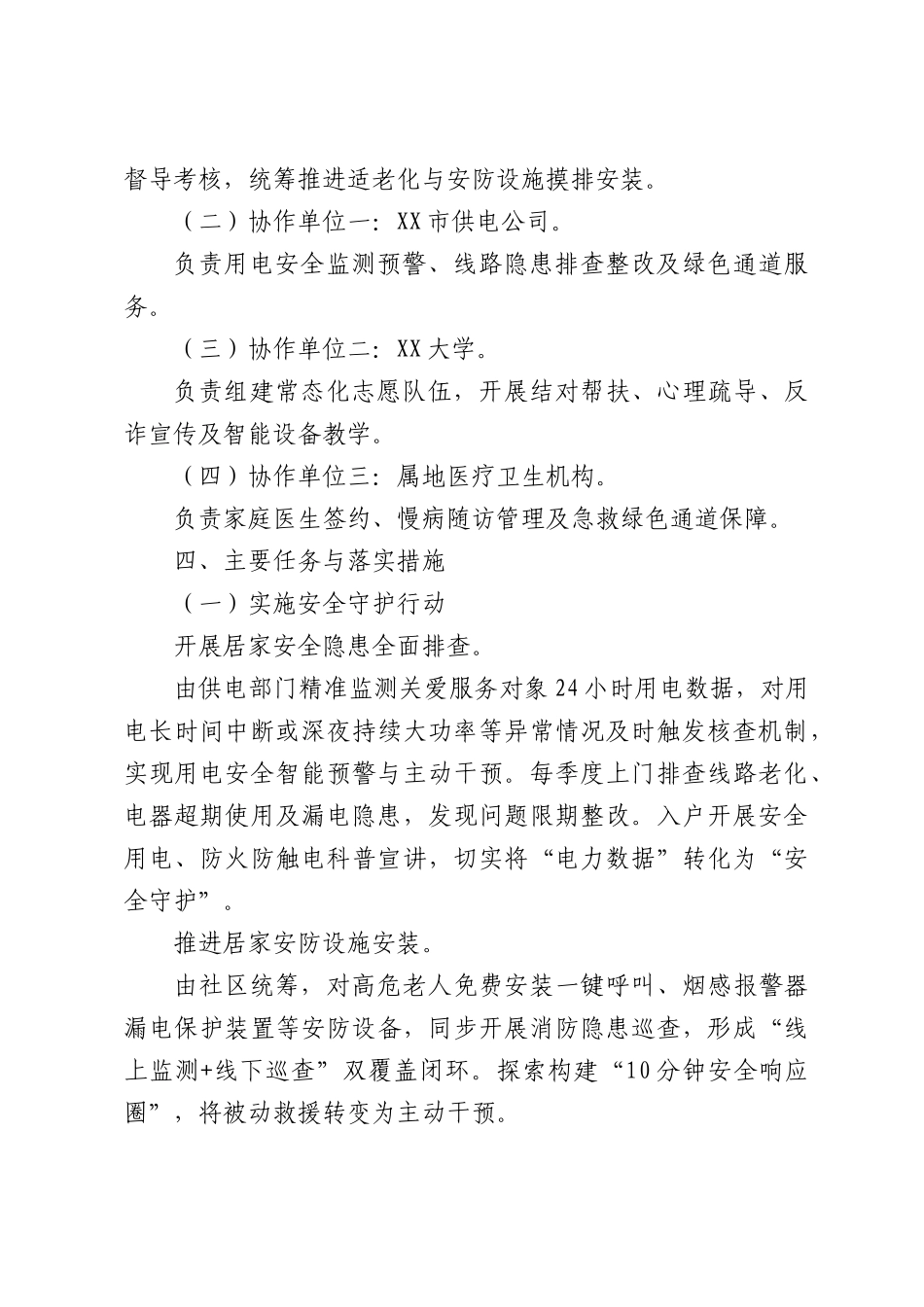 区老年人关爱服务工作方案.docx_第2页