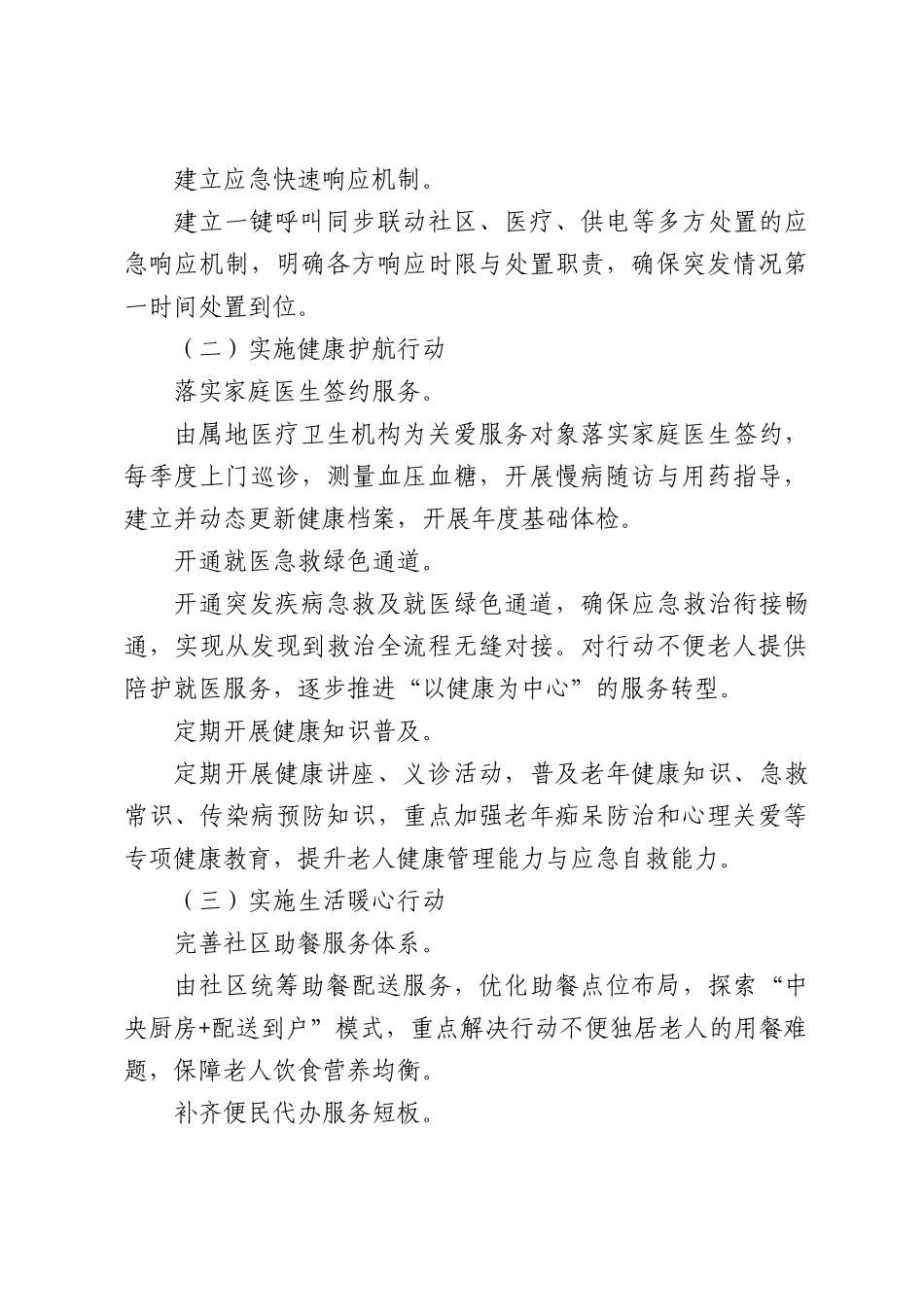区老年人关爱服务工作方案.docx_第3页