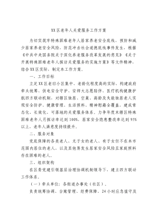 区老年人关爱服务工作方案.docx