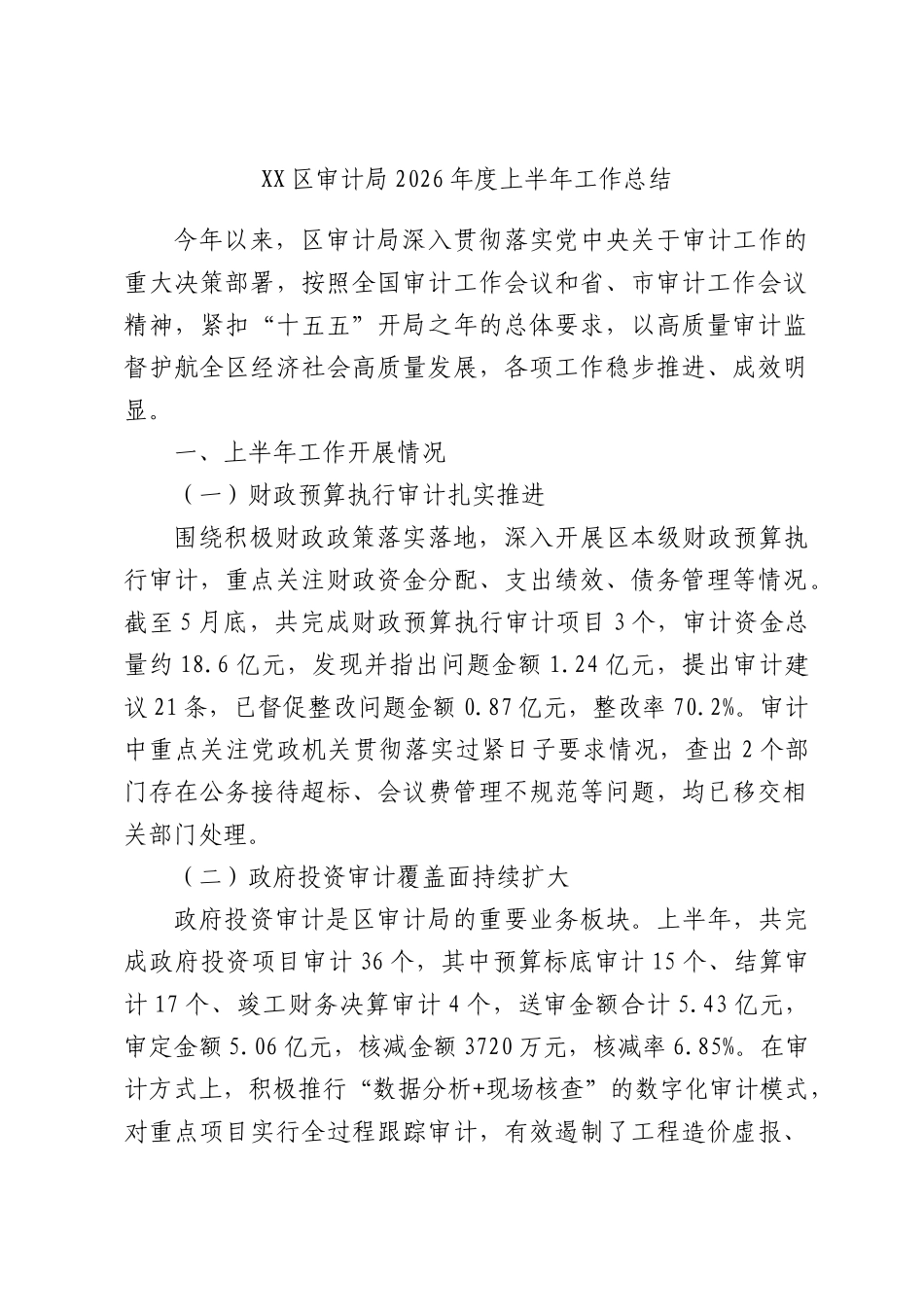 区审计局2026年度上半年工作总结.docx_第1页