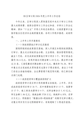 区审计局2026年度上半年工作总结.docx