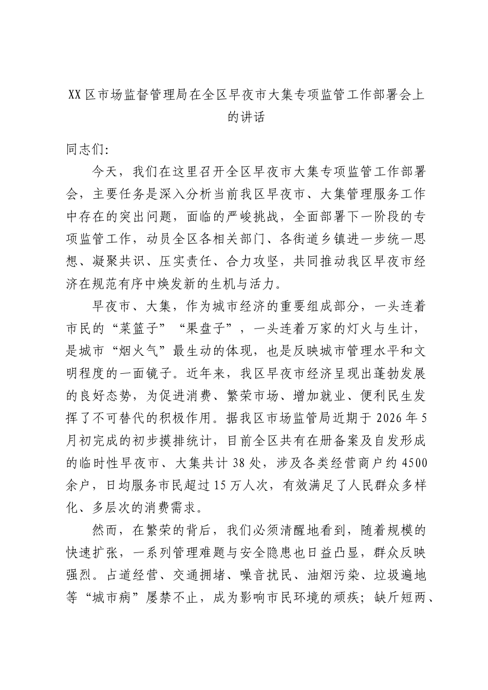 区市场监督管理局在全区早夜市大集专项监管工作部署会上的讲话.docx_第1页