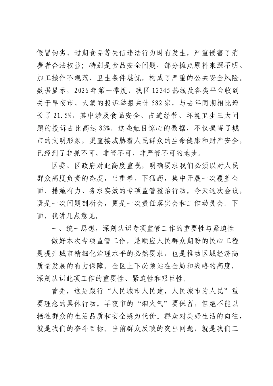 区市场监督管理局在全区早夜市大集专项监管工作部署会上的讲话.docx_第2页