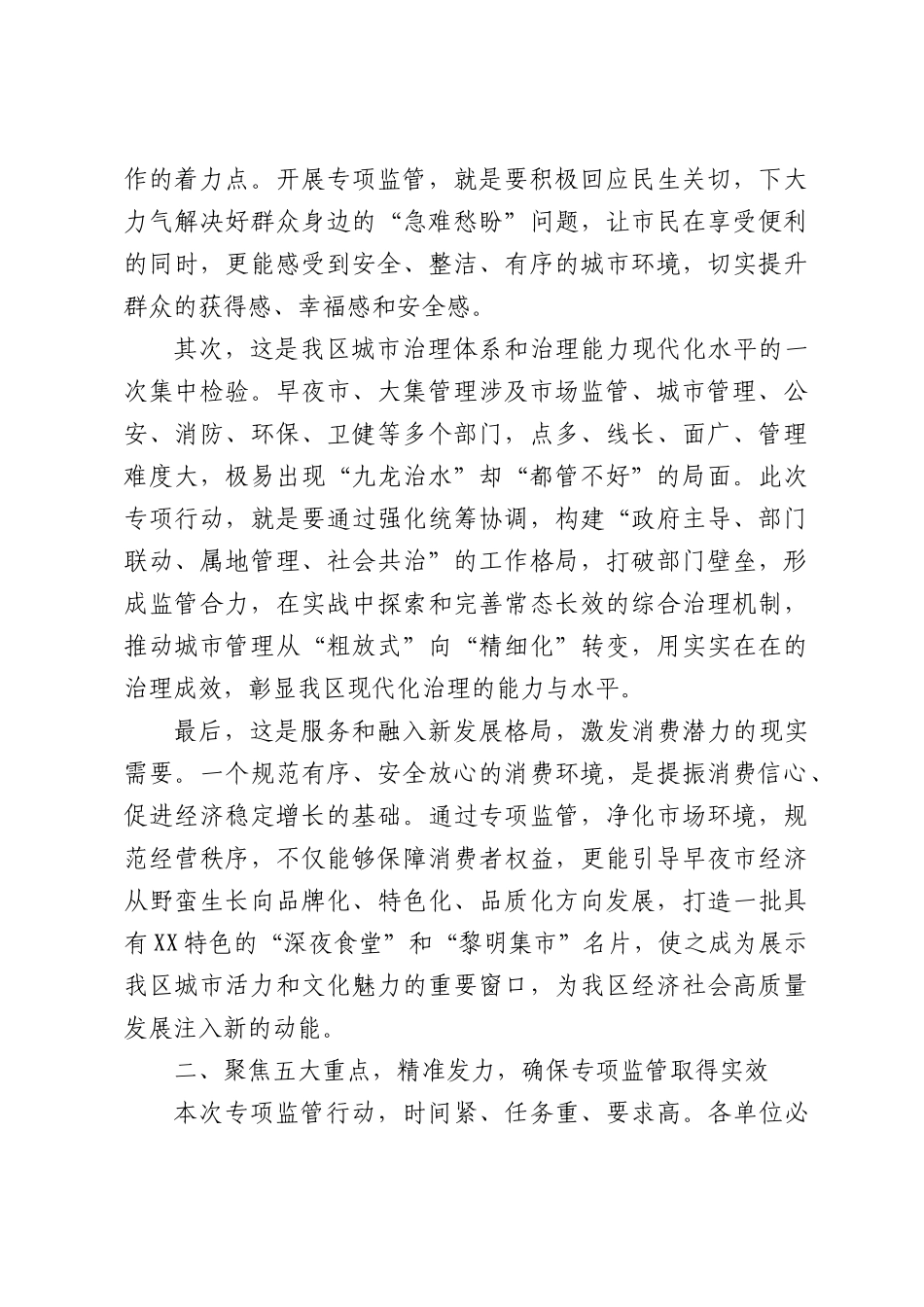 区市场监督管理局在全区早夜市大集专项监管工作部署会上的讲话.docx_第3页