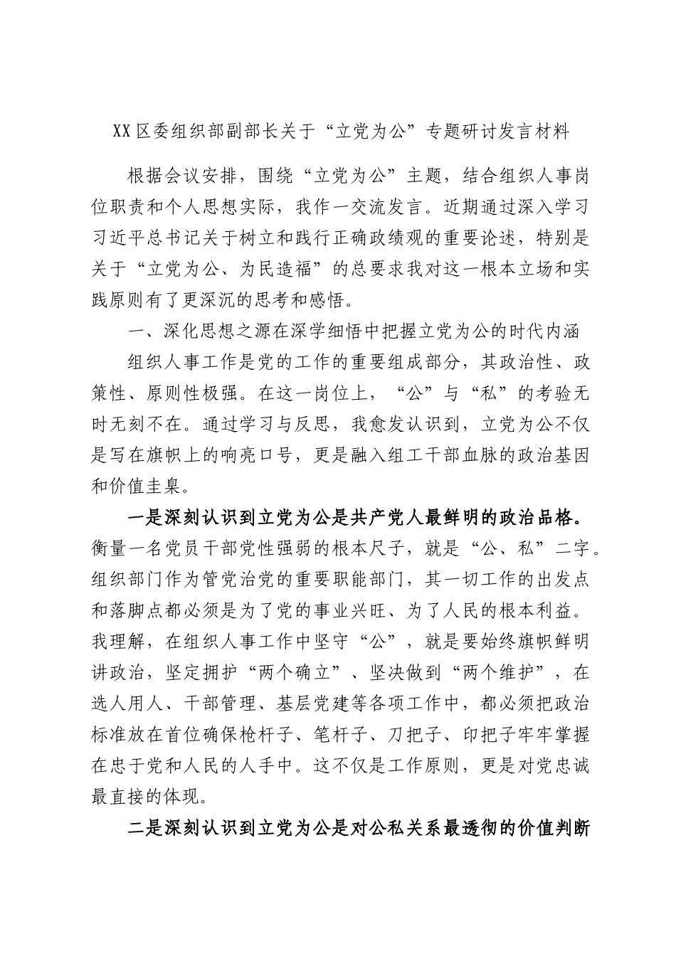 区委组织部副部长关于“立党为公”专题研讨发言材料.docx_第1页