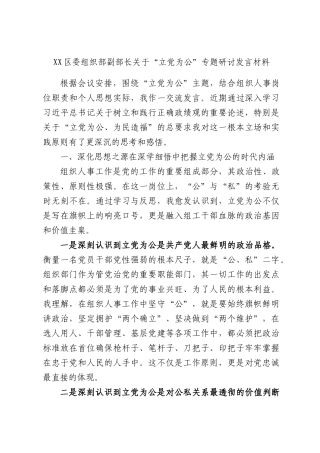区委组织部副部长关于“立党为公”专题研讨发言材料.docx