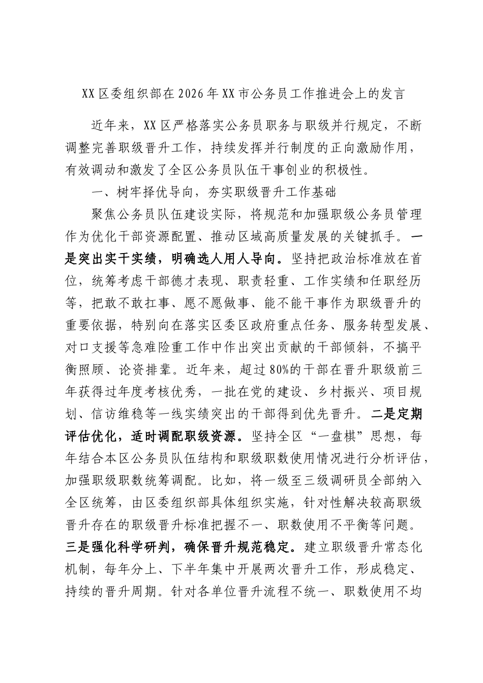 区委组织部在2026年市公务员工作推进会上的发言.docx_第1页