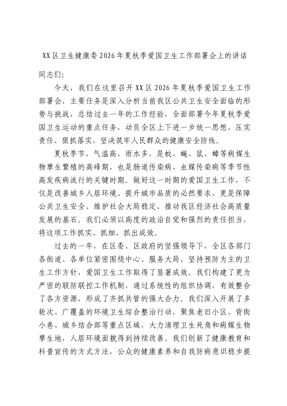 区卫生健康委2026年夏秋季爱国卫生工作部署会上的讲话.docx_第1页