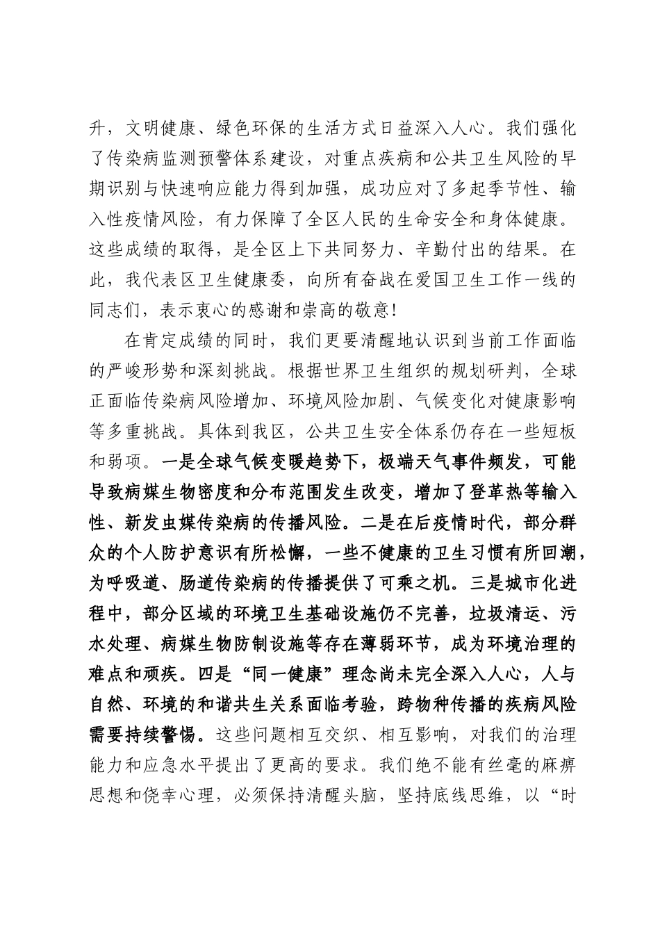 区卫生健康委2026年夏秋季爱国卫生工作部署会上的讲话.docx_第2页