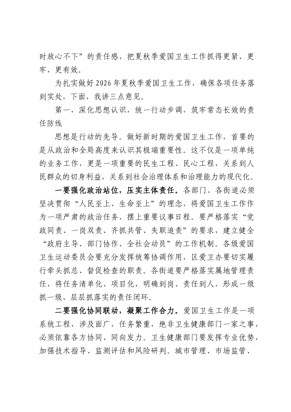 区卫生健康委2026年夏秋季爱国卫生工作部署会上的讲话.docx_第3页