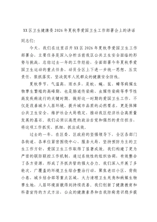 区卫生健康委2026年夏秋季爱国卫生工作部署会上的讲话.docx