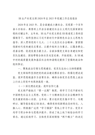 生产社党支部2020年至2025年党建工作总结报告.docx