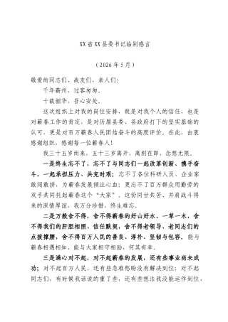 省县委书记临别感言.docx
