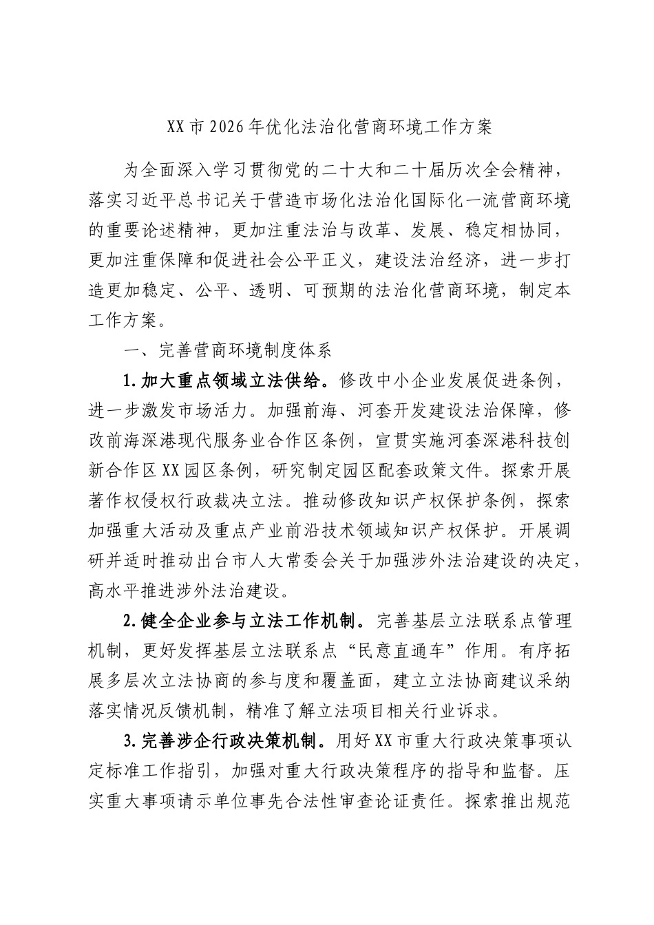 市2026年优化法治化营商环境工作方案.docx_第1页