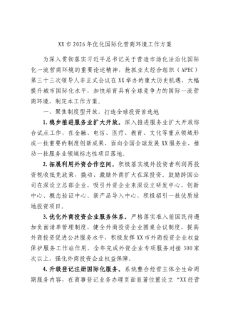 市2026年优化国际化营商环境工作方案.docx