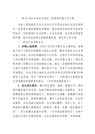 市2026年优化市场化一流营商环境工作方案.docx