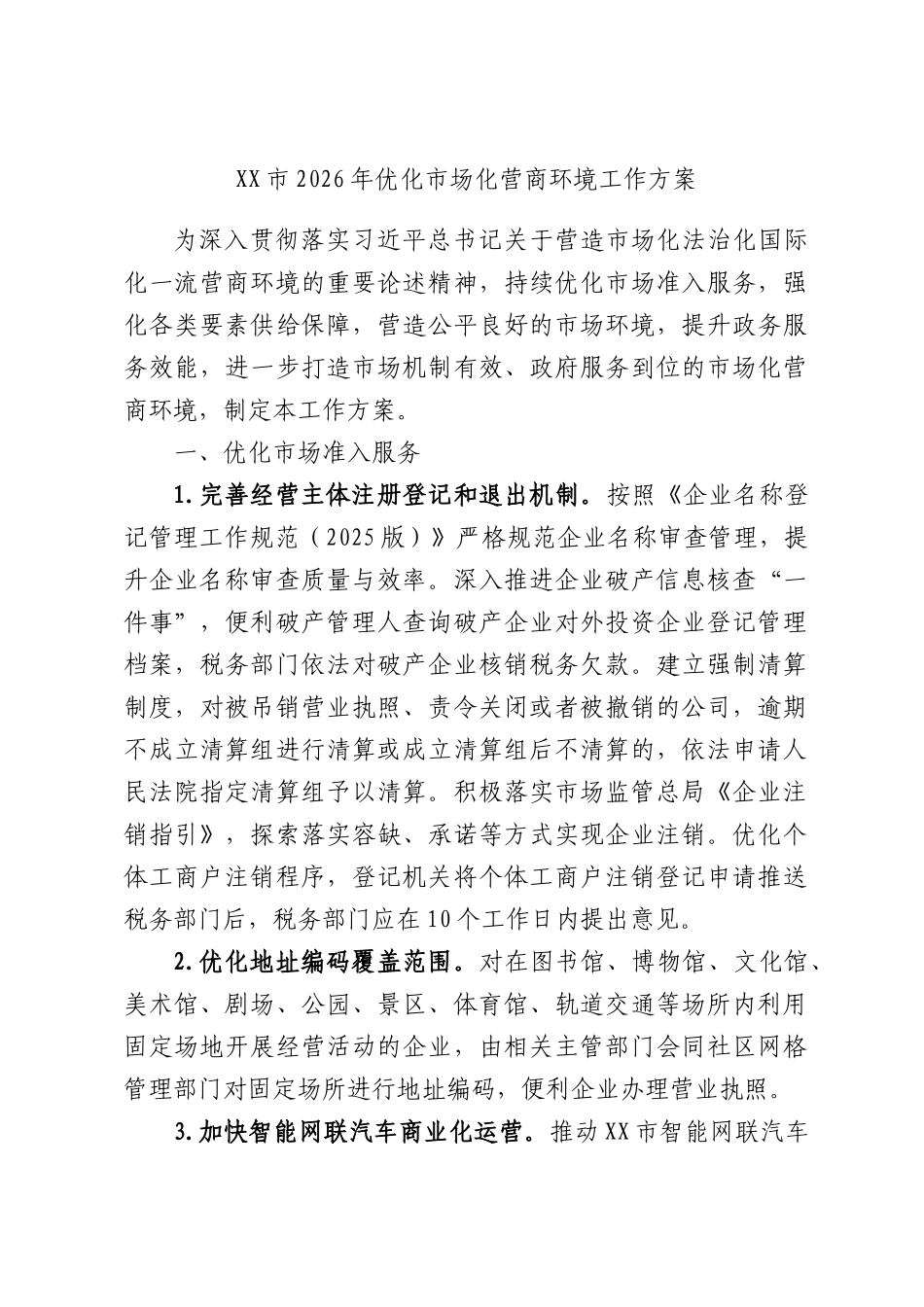 市2026年优化市场化营商环境工作方案.docx_第1页
