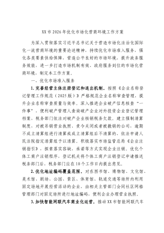 市2026年优化市场化营商环境工作方案.docx