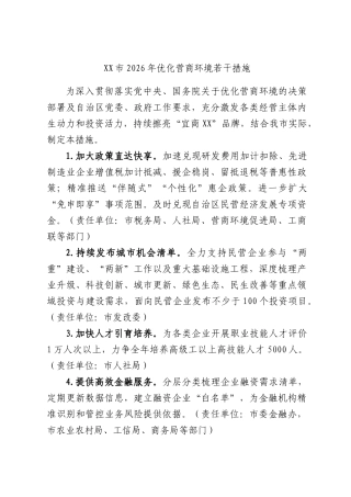 市2026年优化营商环境若干措施.docx