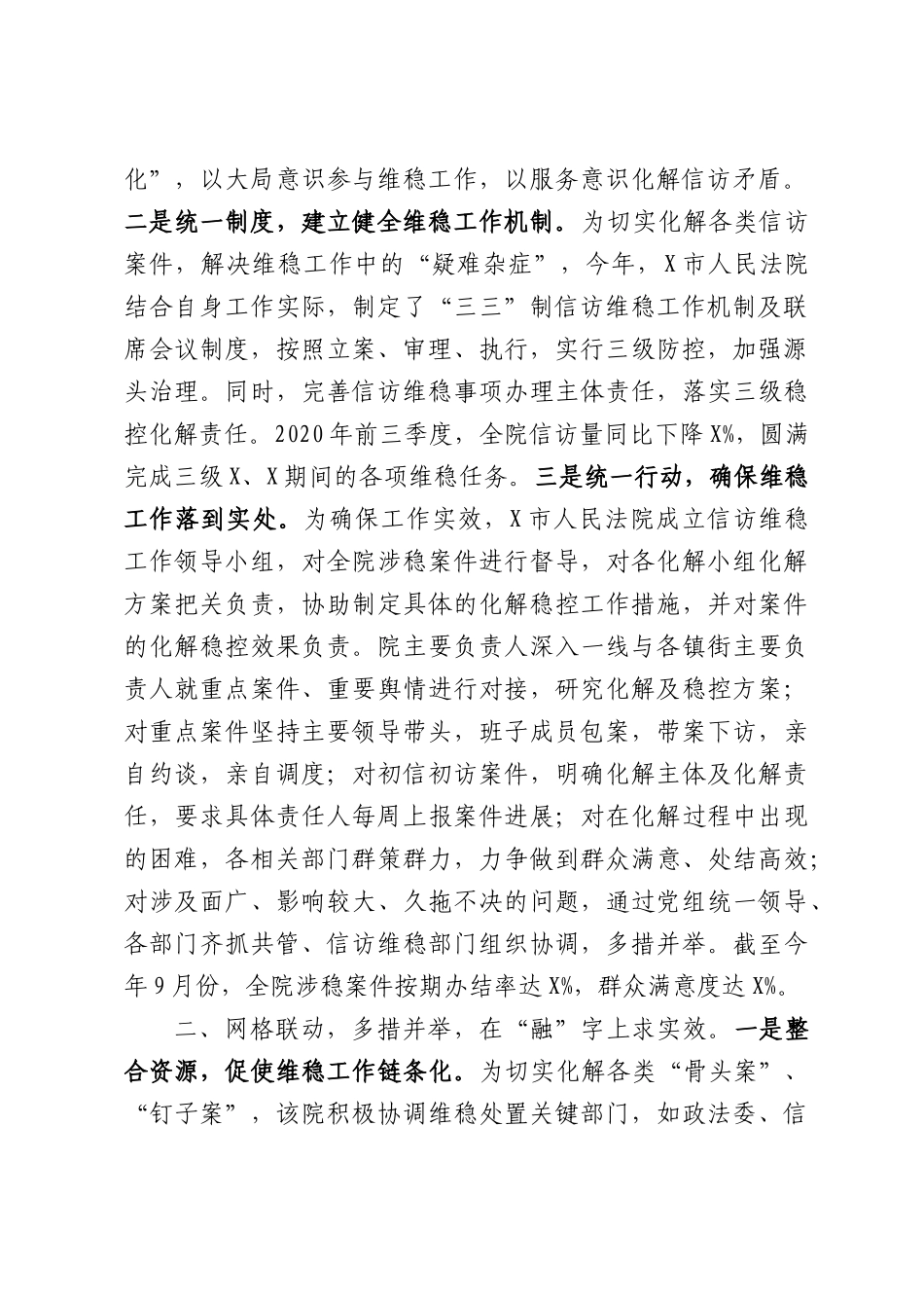 X市人民法院院长在全市维稳工作会议上的发言材料.docx_第2页