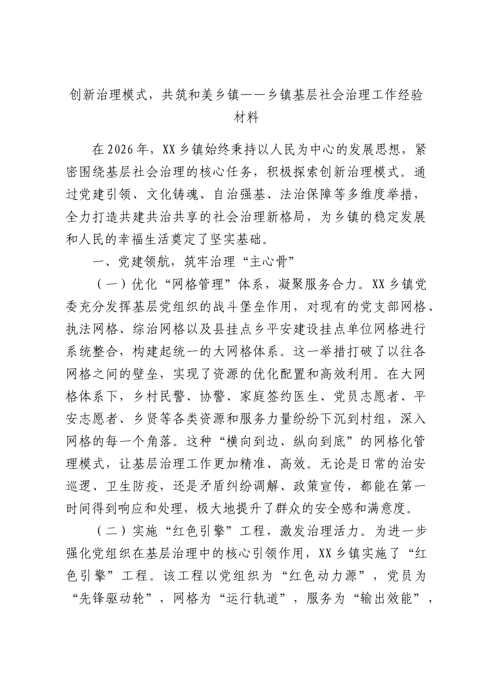 创新治理模式，共筑和美乡镇——乡镇基层社会治理工作经验材料.docx_第1页