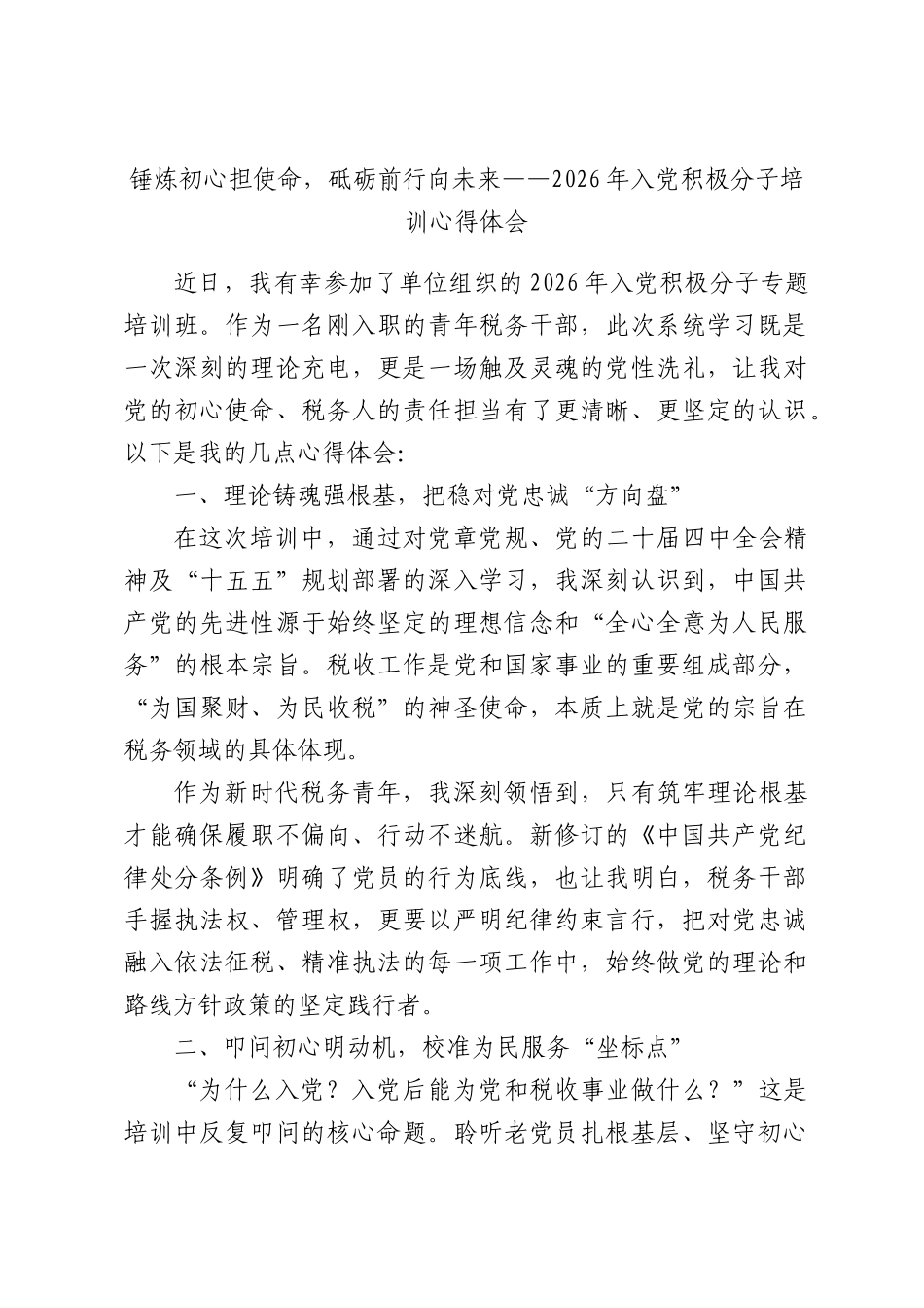 锤炼初心担使命，砥砺前行向未来——2026年入党积极分子培训心得体会.docx_第1页