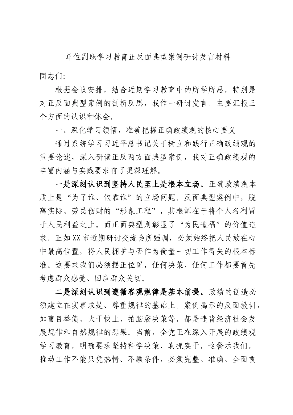 单位副职学习教育正反面典型案例研讨发言材料.docx_第1页