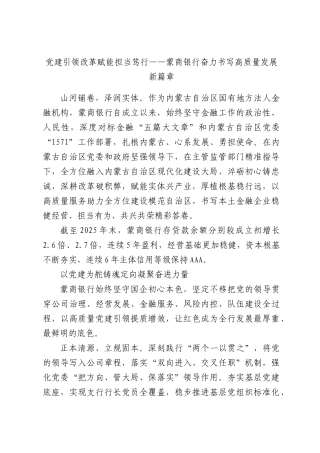 党建引领 改革赋能担当笃行——蒙商银行奋力书写高质量发展新篇章.docx