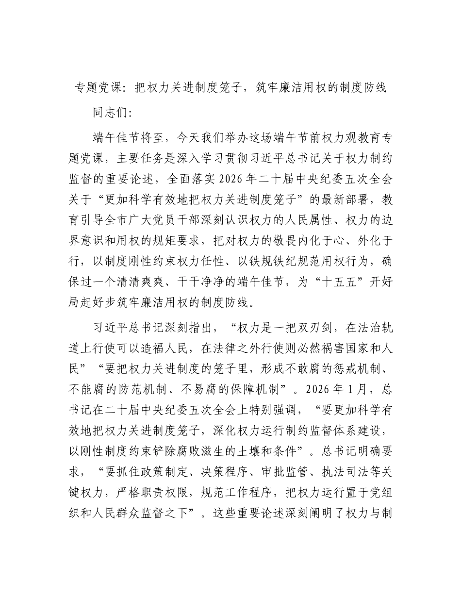 党课：把权力关进制度笼子，筑牢廉洁用权的制度防线.docx_第1页