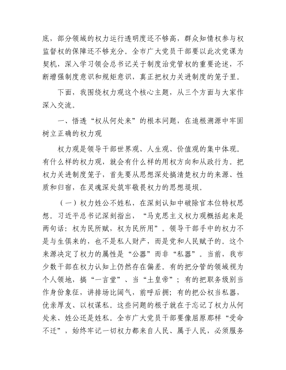 党课：把权力关进制度笼子，筑牢廉洁用权的制度防线.docx_第3页